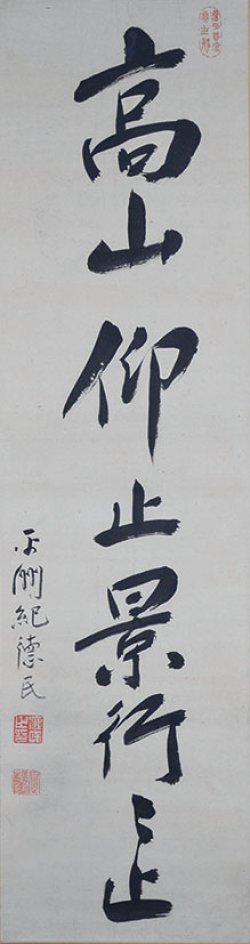 画像1: 細井平洲一行書幅「高山仰止景行々止」