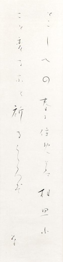 画像1: 与謝野晶子歌幅「とこしへの」