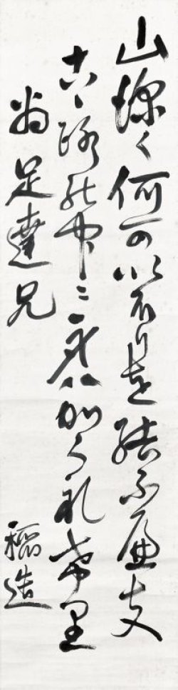 画像1: 新渡戸稲造書幅「山深く」