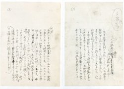 画像1: 森田草平草稿２種合装