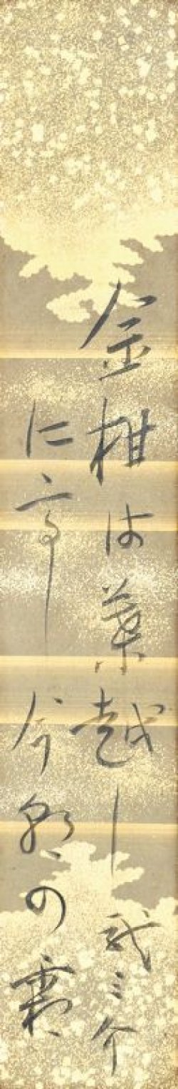 画像1: 芥川龍之介短冊額「金柑は」