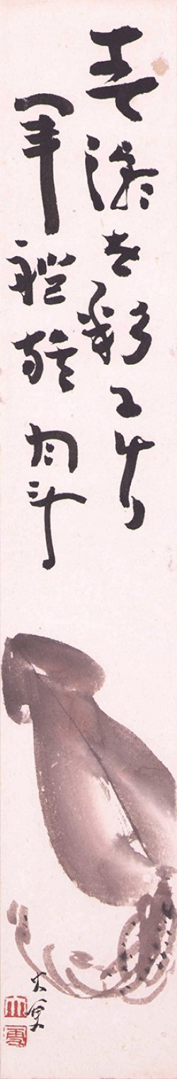 画像1: 青木月斗・岡本大更画賛短冊「春潮を」