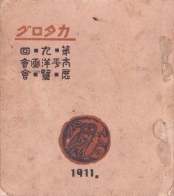 画像1: 第９回太平洋画会展覧会図録