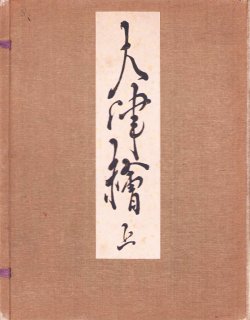 画像1: 大津絵上下２冊