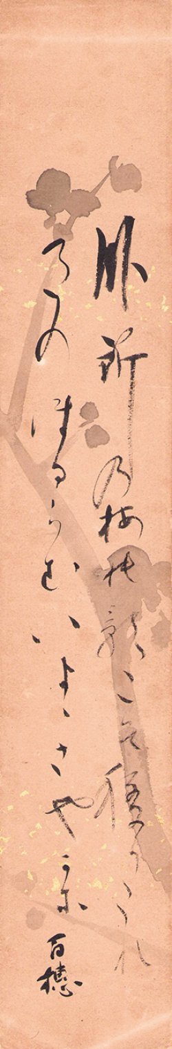 画像1: 平福百穂画賛短冊「臥所の梅の」