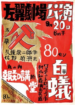 画像1: 村山知義（推定）作ポスター「左翼劇場公演　父・白蟻」