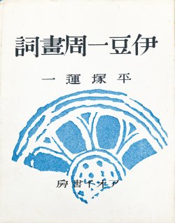 画像1: 伊豆一周画詞