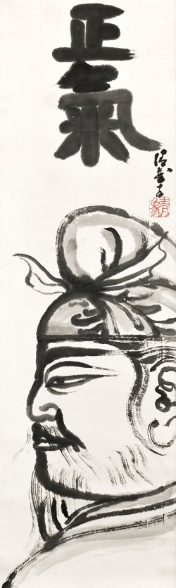 画像1: 佐藤玄々画賛幅「正気像」