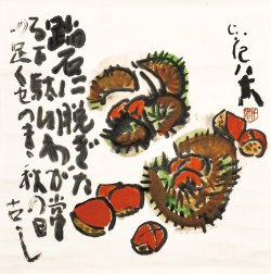 画像1: 清水比庵画賛幅「栗」