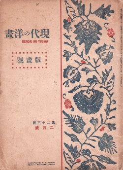 画像1: 現代の洋画２３号