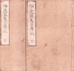 画像1: 伊達家旧臣伝記　上下２冊