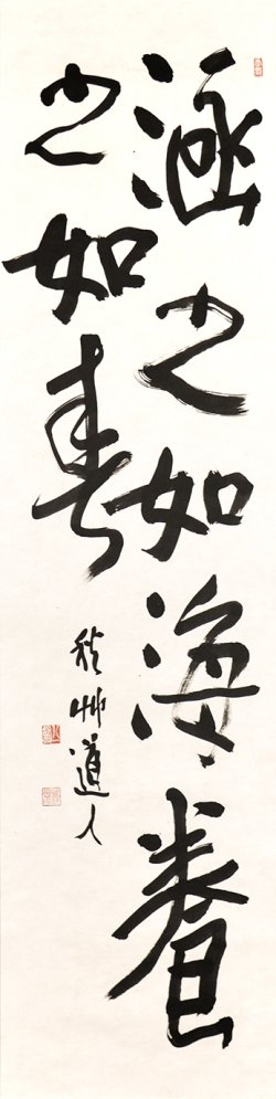 画像1: 会津八一書幅「涵之如海」