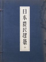 画像: 日本農民建築