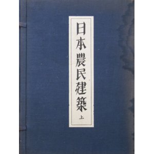 画像: 日本農民建築