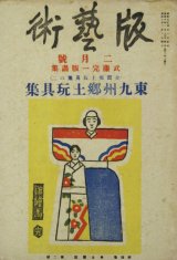 画像: 版芸術４巻２号