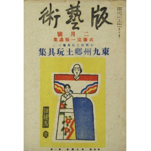 画像: 版芸術４巻２号