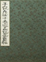 画像: 子規居士十五週忌記念画帖