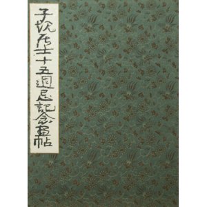 画像: 子規居士十五週忌記念画帖