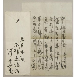 画像: 河井寛次郎書簡