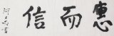 画像: 河上丈太郎書まくり「恵而信」