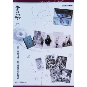 画像: 書架９６号