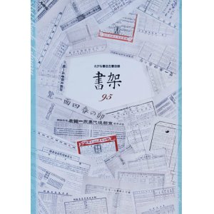 画像: 書架９５号