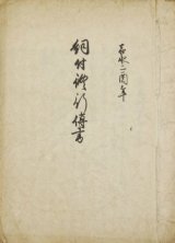 画像: 写本　飼付修行伝書