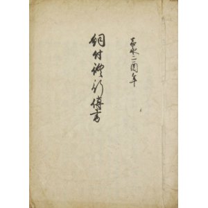 画像: 写本　飼付修行伝書