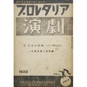 画像: プロレタリア演劇　小林多喜二追悼号