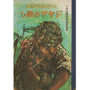 画像: 大東亜戦争絵巻　ジャワの戦ひ