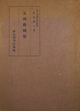 画像: 宋胡録図鑑