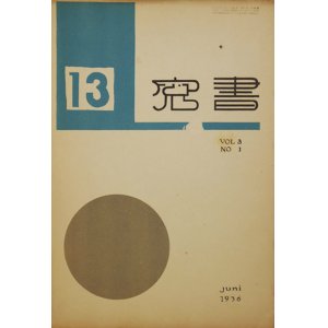 画像: 書窓３巻１号