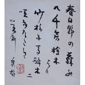 画像: 吉野秀雄歌色紙「春日野の」