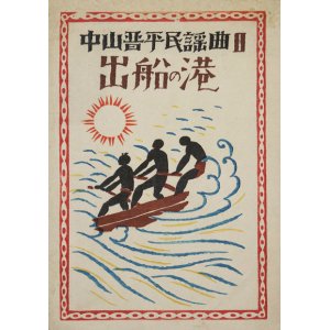 画像: 中山晋平民謡曲２「出船の港」