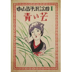 画像: 中山晋平民謡曲１「青い芒」