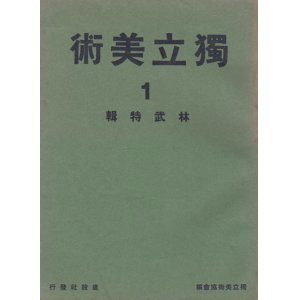 画像: 独立美術　１５冊揃