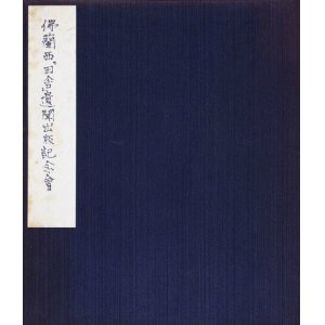 画像: 井伏鱒二他『仏蘭西「田舎」遺聞』出版記念会芳名帳