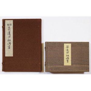 画像: 茶道四祖伝書・註解茶道四祖伝書