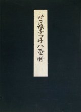 画像: 芋銭子開八画冊