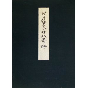 画像: 芋銭子開八画冊