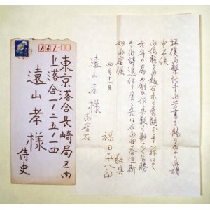 画像: 福田平八郎書簡