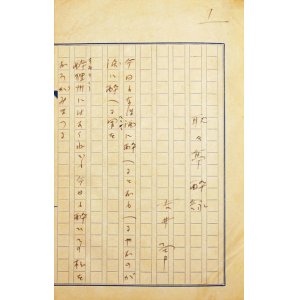 画像: 吉井勇歌稿「耿々亭酔詠」