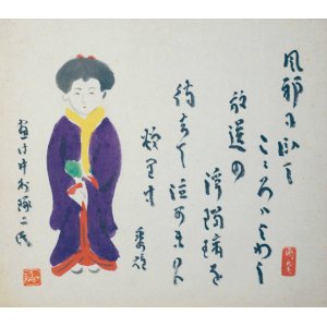 画像: 吉野秀雄・中村琢二画賛色紙「風邪に臥て」