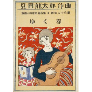 画像: 弘田龍太郎作曲童謡小曲選集第８集「ゆく春」