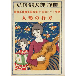 画像: 弘田龍太郎作曲童謡小曲選集第１１集「人形の行方」