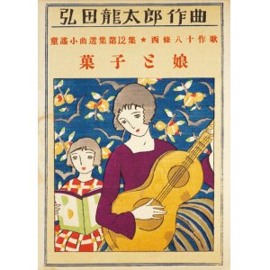 画像: 弘田龍太郎作曲童謡小曲選集第１２集「菓子と娘」