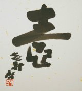 画像: 藤原啓書色紙「壺」