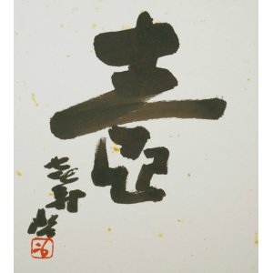 画像: 藤原啓書色紙「壺」