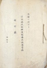 画像: 外国に於ける日本現代版画展覧会出品参考品仮目録