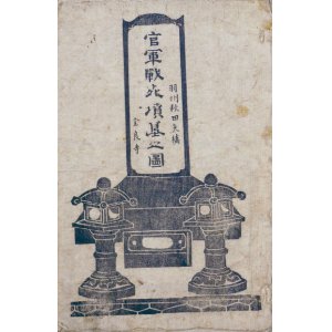 画像: 羽州秋田矢橋全良寺官軍戦死墳墓之図